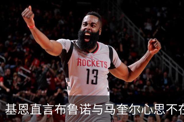 基恩直言布鲁诺与马奎尔心思不在球场