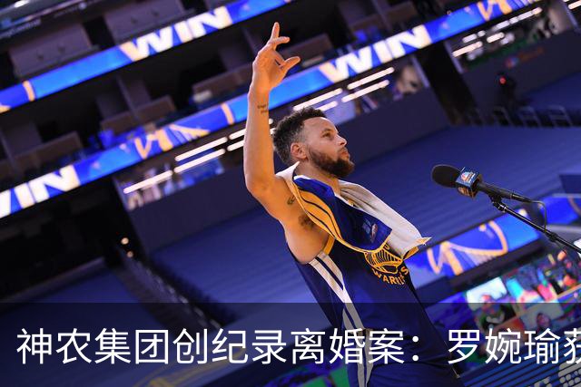 神农集团创纪录离婚案：罗婉瑜获24亿股份