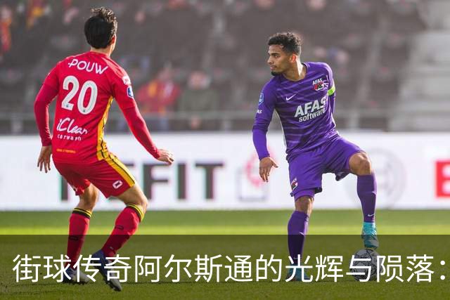 街球传奇阿尔斯通的光辉与陨落：姚明身旁的控卫如何消失于NBA