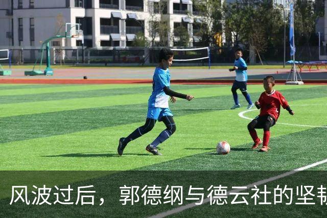 风波过后，郭德纲与德云社的坚韧与坚持